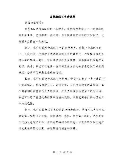 改善班级卫生建议书（3篇）