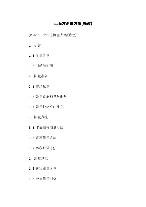 土石方测量方案(修改)