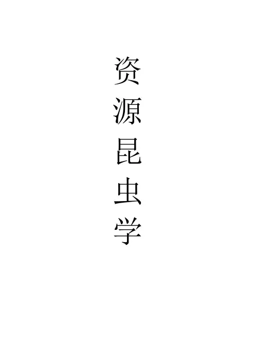 资源昆虫学论文1