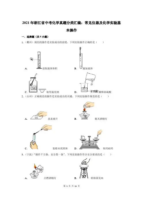 2021年浙江省中考化学真题分类汇编：常见仪器及化学实验基本操作(附答案解析)