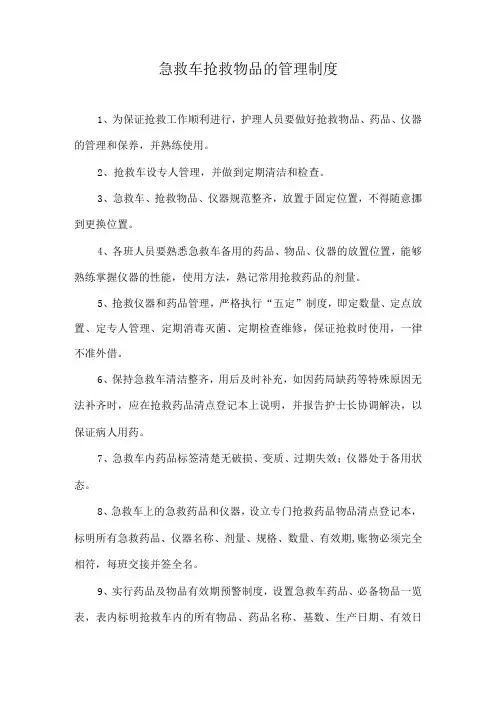 抢救车管理相关制度与要求