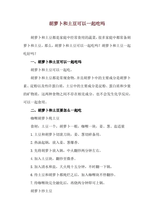 胡萝卜和土豆可以一起吃吗