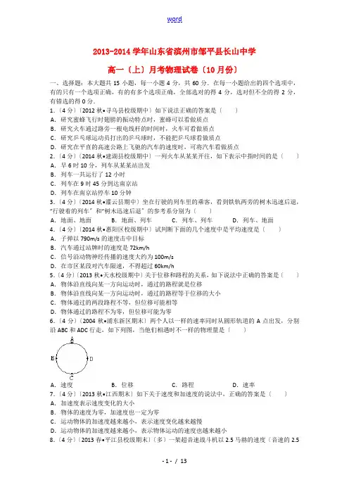 山东省滨州市邹平县长山中学2013-2014学年高一物理上学期10月月考试题(含解析)新人教版
