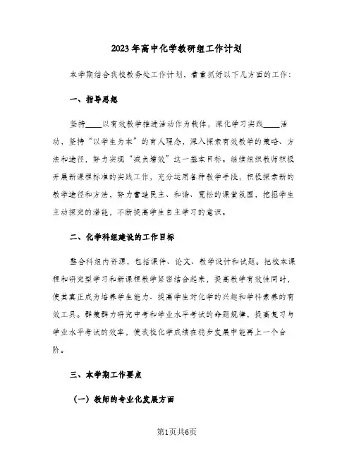 2023年高中化学教研组工作计划(2篇)