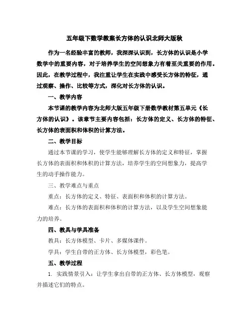五年级下数学教案-长方体的认识-北师大版秋
