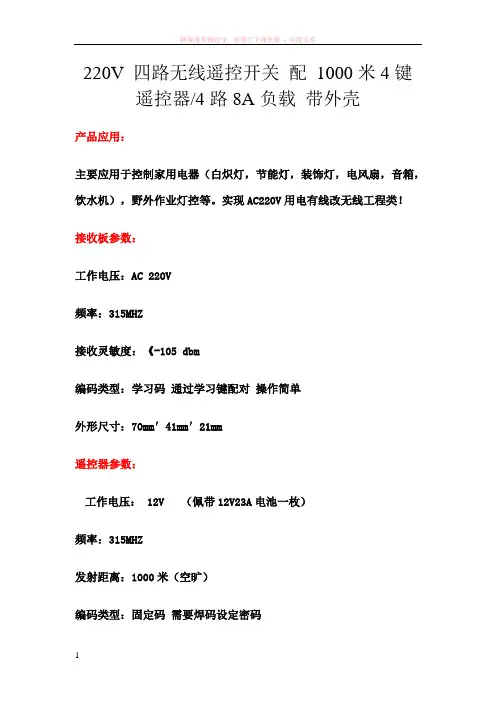 v四路无线遥控开关配1000米4键 (1)