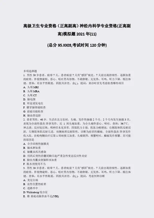 高级卫生专业资格正高副高神经内科学专业资格(正高副高)模拟题真题-无答案(80)46