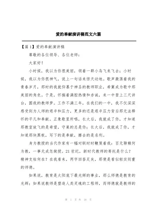爱的奉献演讲稿范文六篇