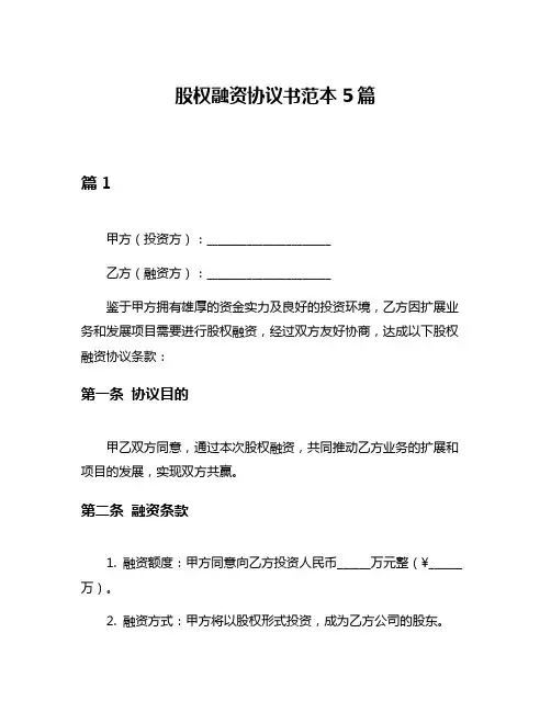 股权融资协议书范本5篇