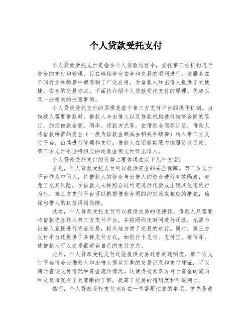 个人贷款受托支付