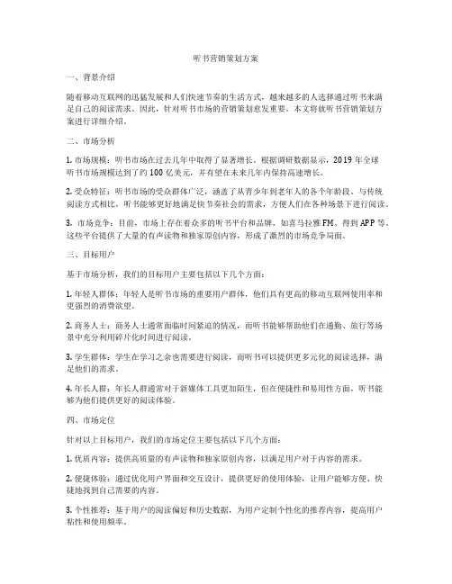 听书营销策划方案