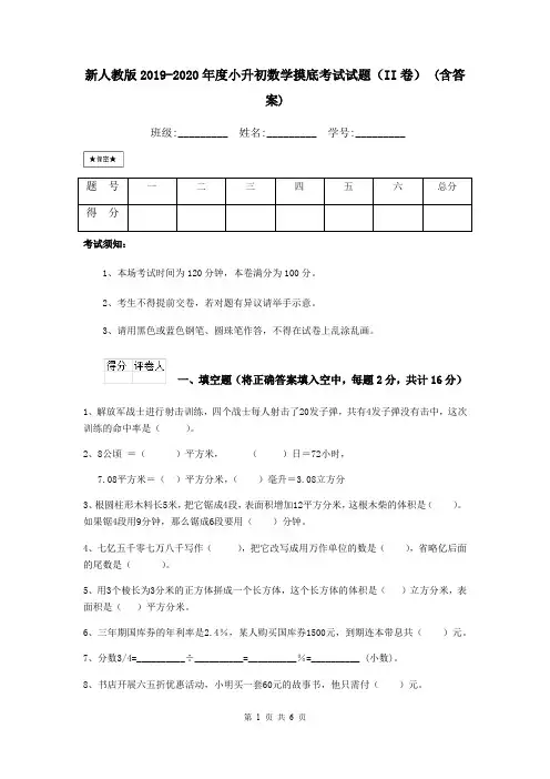 新人教版2019-2020年度小升初数学摸底考试试题(II卷) (含答案)
