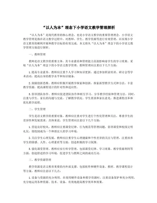 “以人为本”理念下小学语文教学管理探析