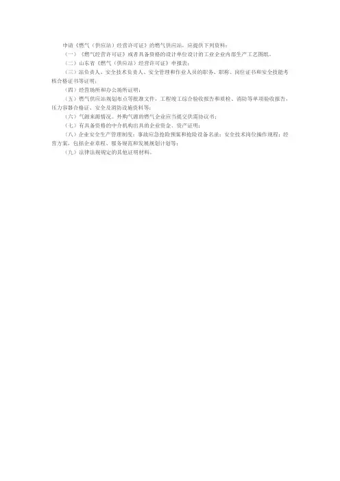申请燃气(供应站)经营许可证的企业需提供资料