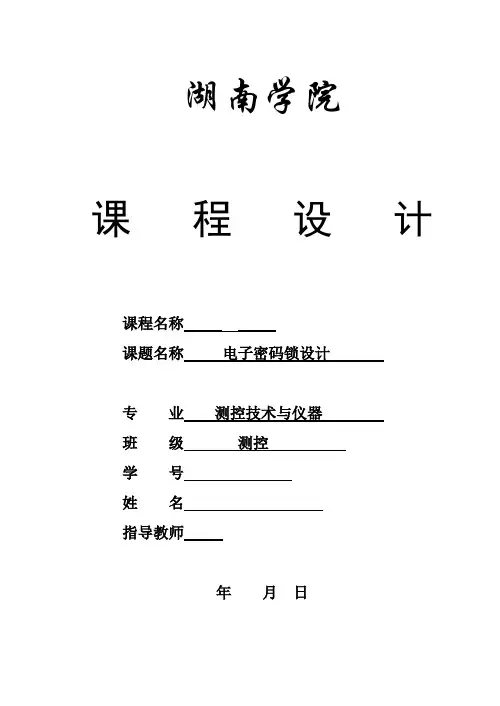电子密码锁单片机课程设计