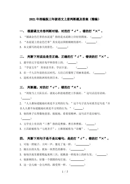 2021年部编版三年级语文上册判断题及答案(精编)