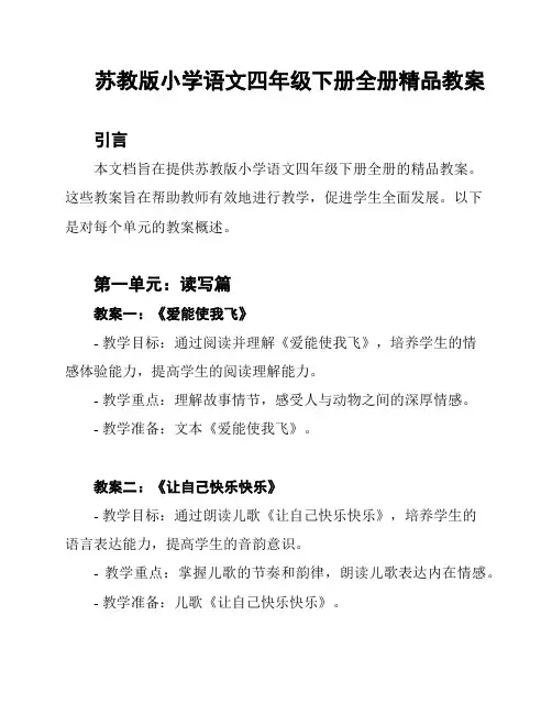 苏教版小学语文四年级下册全册精品教案