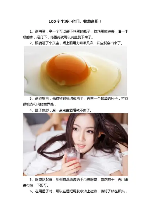 100个生活小窍门。收藏备用！
