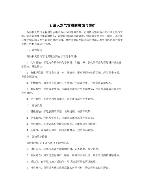 石油天然气管道的腐蚀与防护