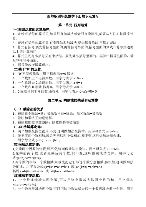 西师版四年级数学下册知识点复习