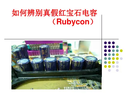 如何辨别真假红宝石电容Rubycon