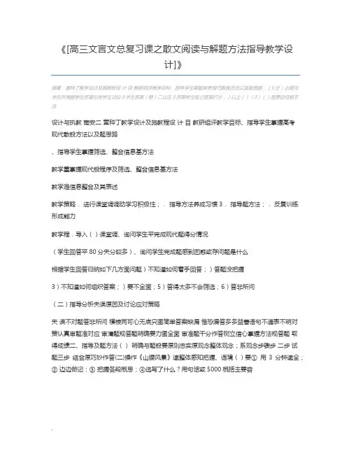 [高三文言文总复习课之散文阅读与解题方法指导教学设计]