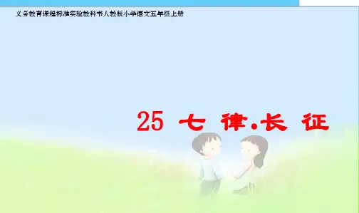 人教最新版小学五年级语文上册25《七律·长征》