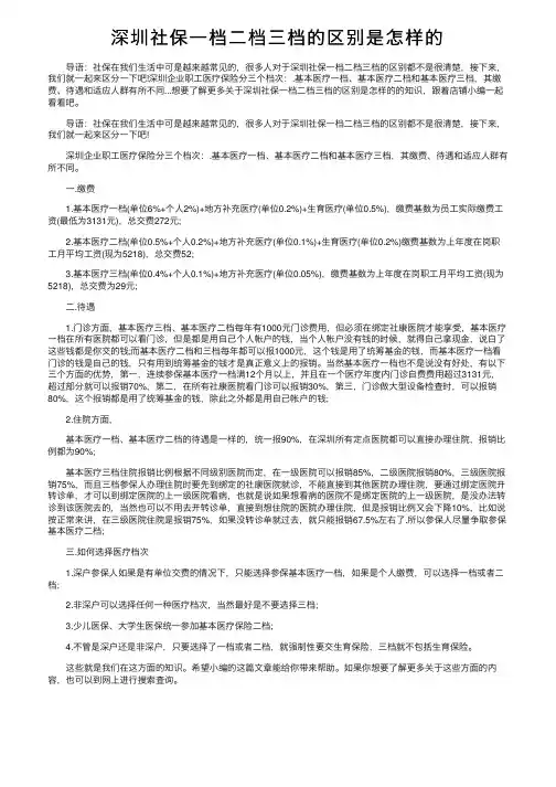 深圳社保一档二档三档的区别是怎样的