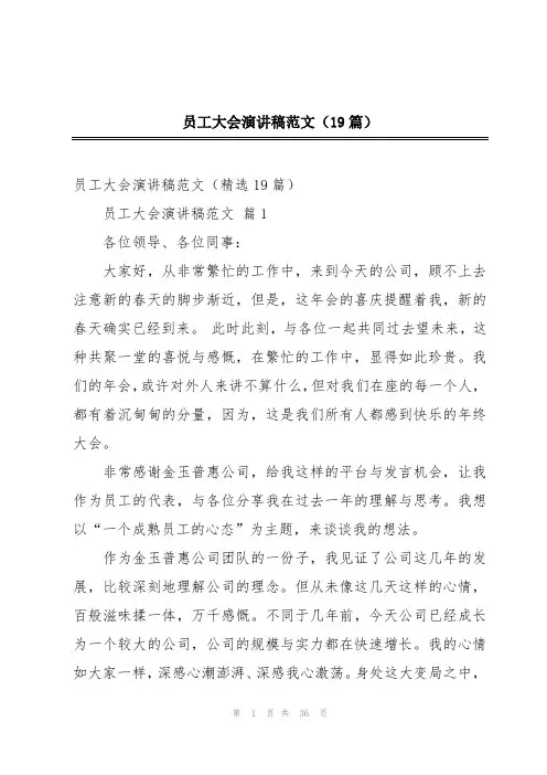 员工大会演讲稿范文(19篇)