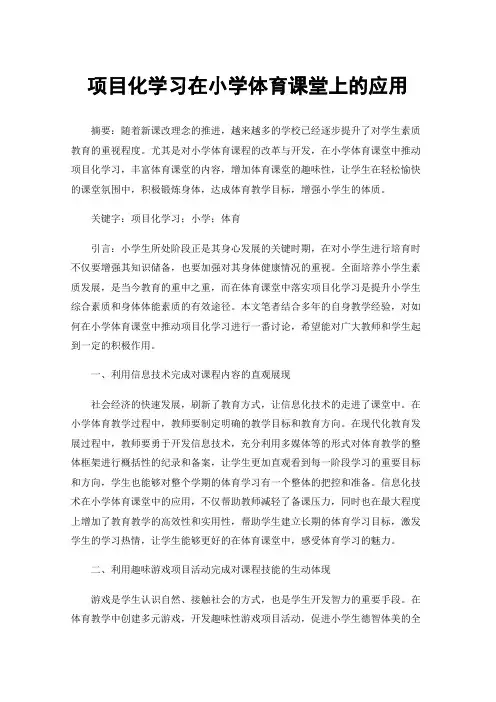 项目化学习在小学体育课堂上的应用