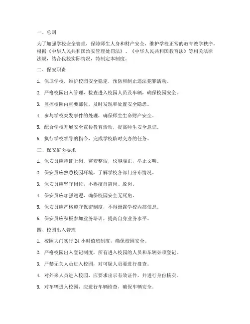 学校保安值岗制度