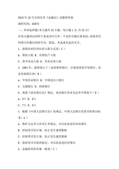 2010年10月全国自考金融法