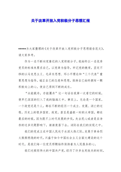 关于改革开放入党积极分子思想汇报
