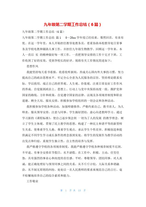 九年级第二学期工作总结(6篇)