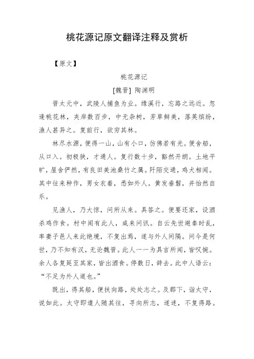 桃花源记原文翻译注释及赏析