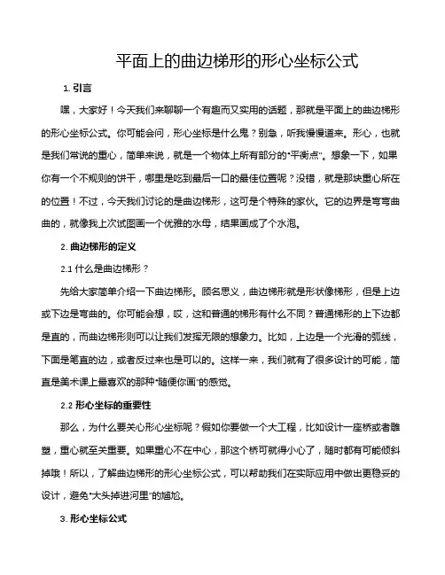 平面上的曲边梯形的形心坐标公式