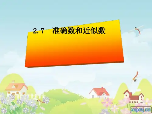 准确数和近似数
