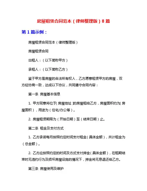 房屋租赁合同范本(律师整理版)8篇
