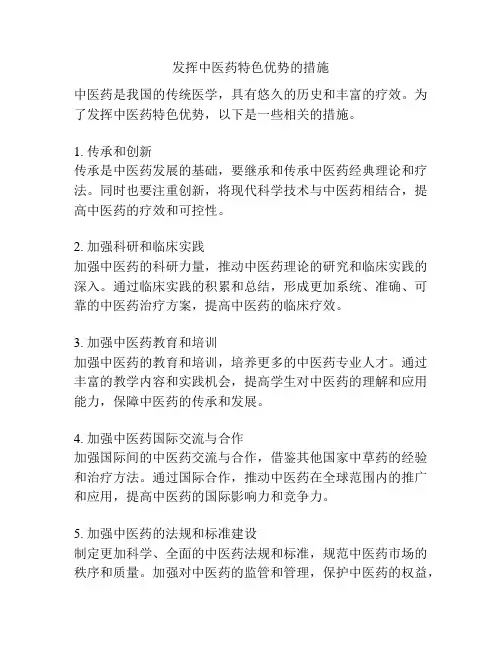 发挥中医药特色优势的措施
