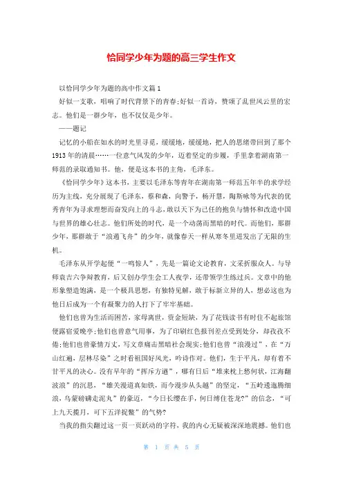 恰同学少年为题的高三学生作文