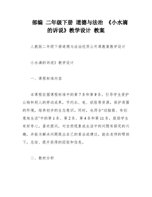 部编 二年级下册 道德与法治 《小水滴的诉说》教学设计 教案