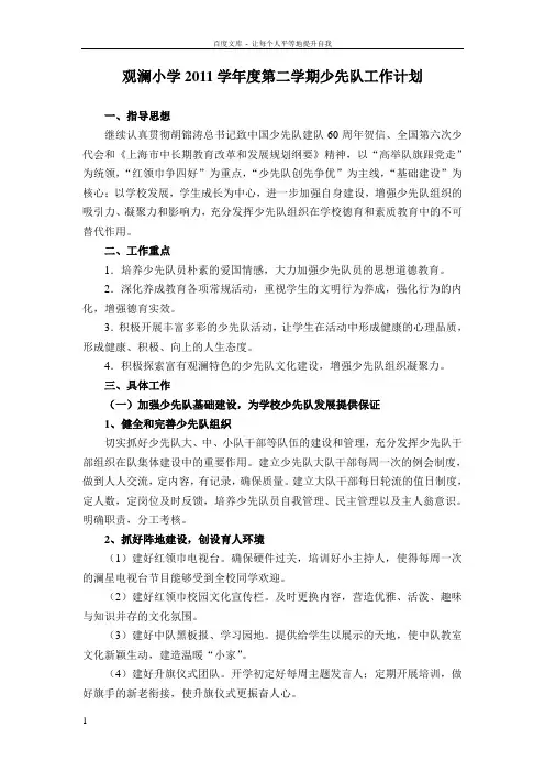 小学2第二学期少先队工作计划