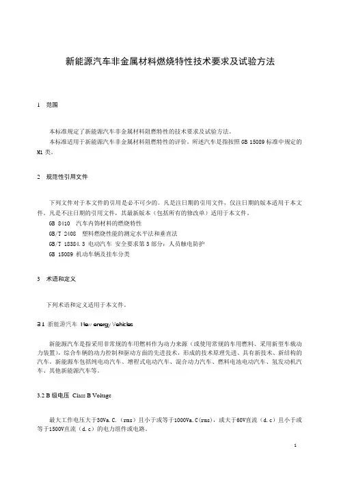 新能源汽车非金属材料燃烧特性技术要求及试验方法