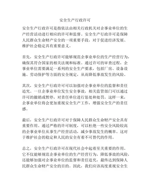 安全生产行政许可