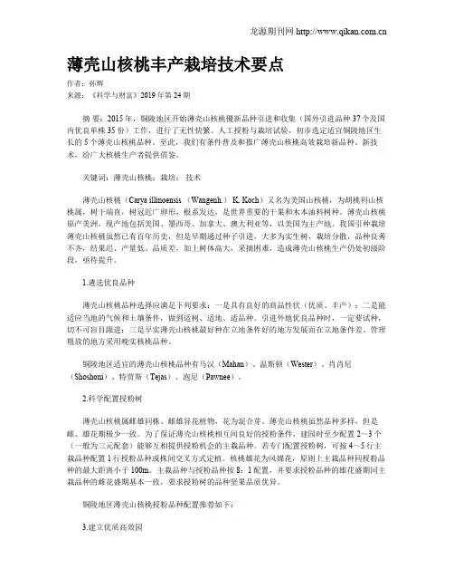 薄壳山核桃丰产栽培技术要点