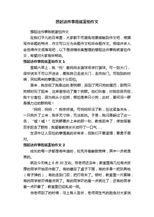 想起这件事我就害怕作文
