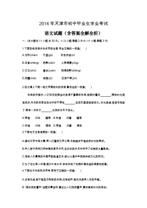 2014年天津中考语文真题卷含答案解析