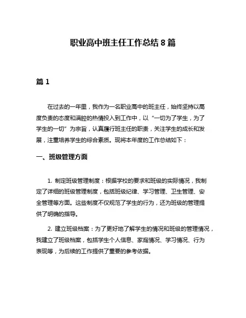 职业高中班主任工作总结8篇