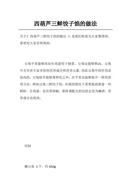 西葫芦三鲜饺子馅的做法