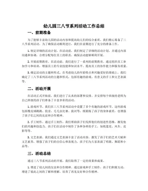 幼儿园三八节系列活动工作总结